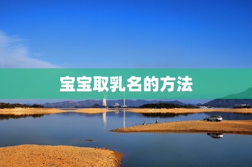 宝宝取乳名的方法