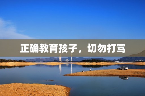 正确教育孩子，切勿打骂