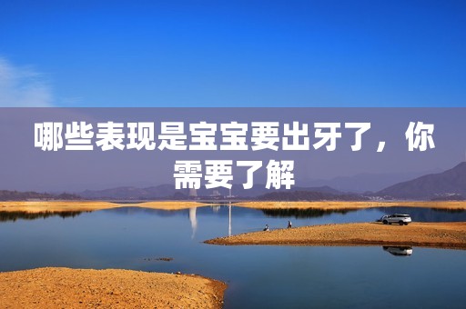 哪些表现是宝宝要出牙了，你需要了解