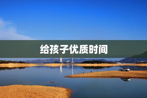 给孩子优质时间