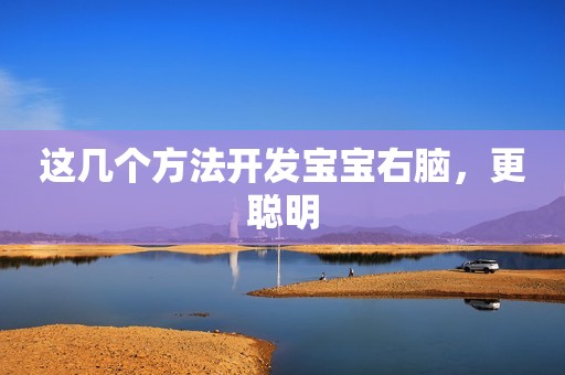 这几个方法开发宝宝右脑，更聪明