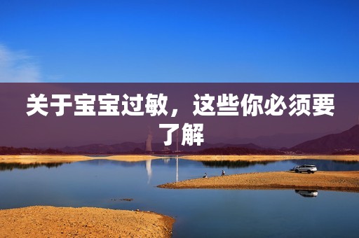 关于宝宝过敏，这些你必须要了解