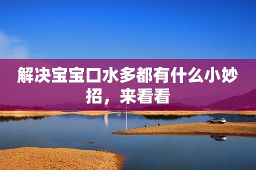 解决宝宝口水多都有什么小妙招，来看看