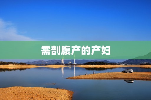 需剖腹产的产妇