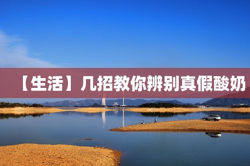 【生活】几招教你辨别真假酸奶