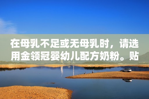 在母乳不足或无母乳时，请选用金领冠婴幼儿配方奶粉。贴近母乳的金领冠是依据母乳营养的黄金标准，研发出有助提高婴幼儿自身体抵抗力的i-PROTECT系统，能像母乳一样帮助宝宝增强免疫力，达到很好保护宝宝的目的。此外，金领冠还含有DHA、ARA和胆碱，帮助宝宝智力发展，有助提高记忆力。