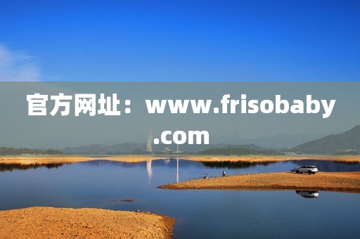 官方网址：www.frisobaby.com