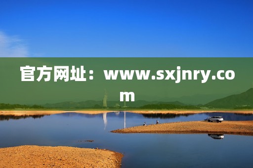 官方网址：www.sxjnry.com