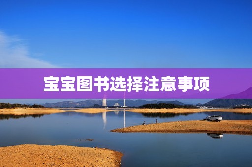 宝宝图书选择注意事项