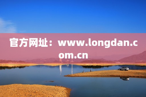官方网址：www.longdan.com.cn