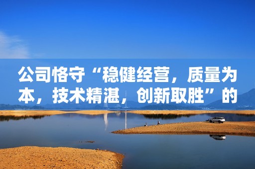 公司恪守“稳健经营，质量为本，技术精湛，创新取胜”的经营理念，让顾客满意是金河套乳业的宗旨，以优良的企业信誉广交天下朋友，努力完善自我，与客户共存共赢。勤劳朴实的河套人愿与四海宾朋真诚合作，携手并进，迎接挑战，共创美好明天！