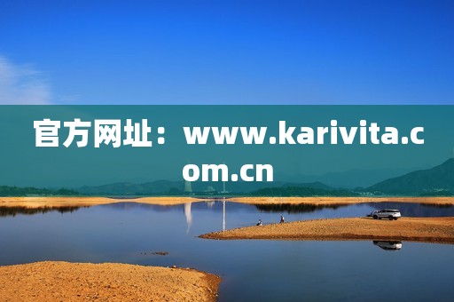 官方网址：www.karivita.com.cn