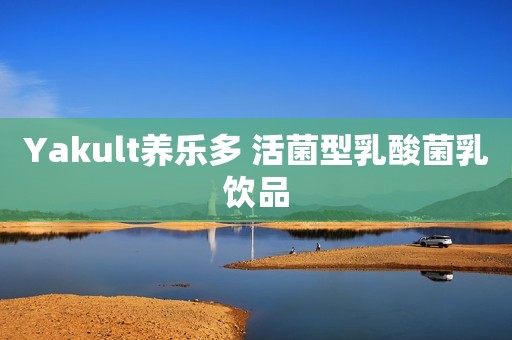 Yakult养乐多 活菌型乳酸菌乳饮品