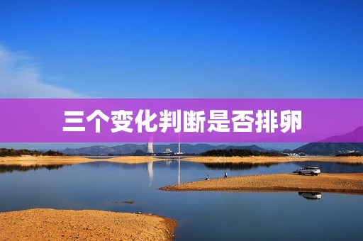 三个变化判断是否排卵
