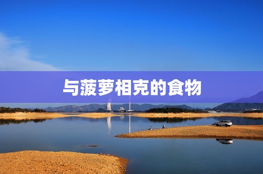 与菠萝相克的食物