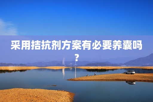 采用拮抗剂方案有必要养囊吗?