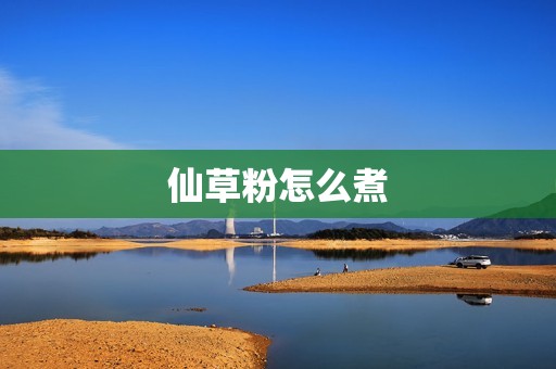 仙草粉怎么煮