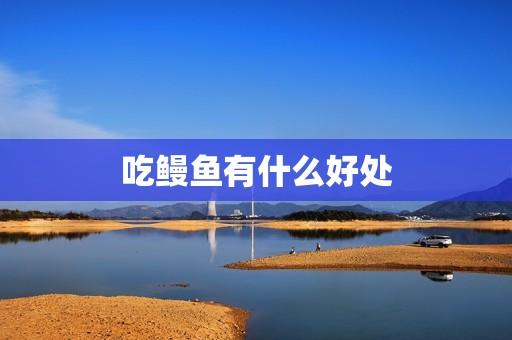 吃鳗鱼有什么好处