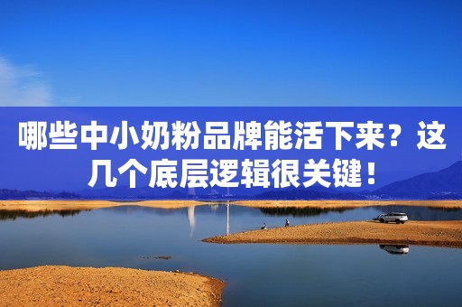 哪些中小奶粉品牌能活下来？这几个底层逻辑很关键！