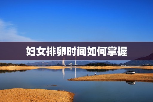 妇女排卵时间如何掌握