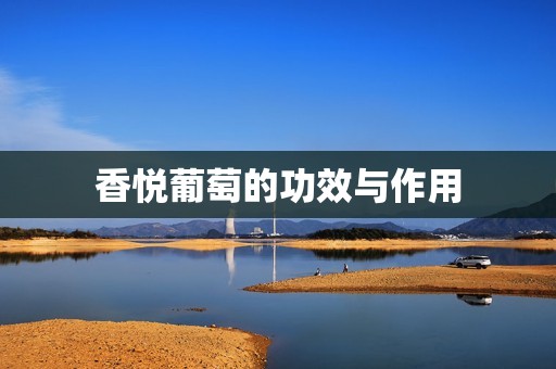 香悦葡萄的功效与作用