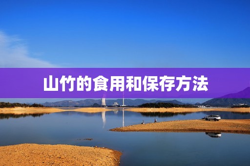 山竹的食用和保存方法