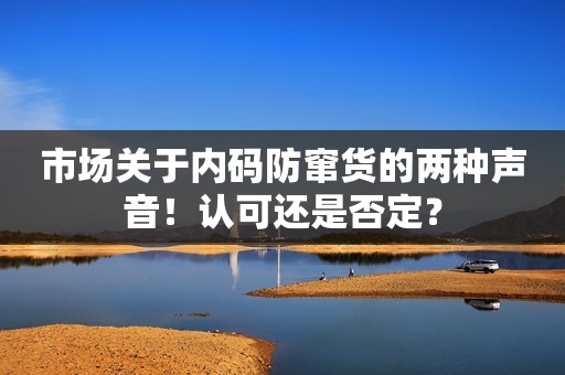 市场关于内码防窜货的两种声音！认可还是否定？