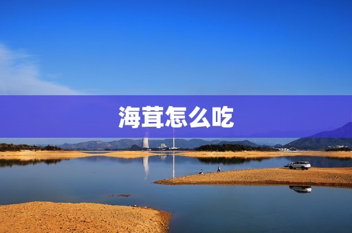 海茸怎么吃