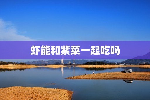 虾能和紫菜一起吃吗