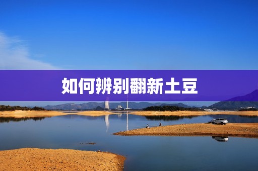 如何辨别翻新土豆