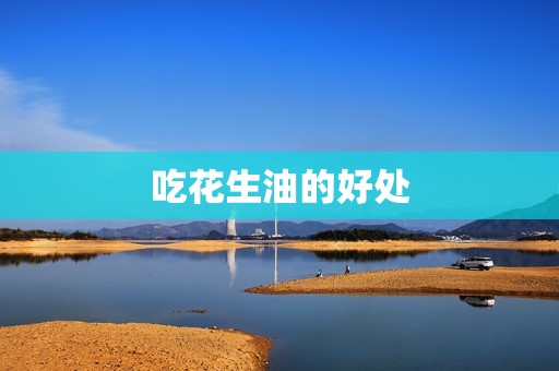 吃花生油的好处