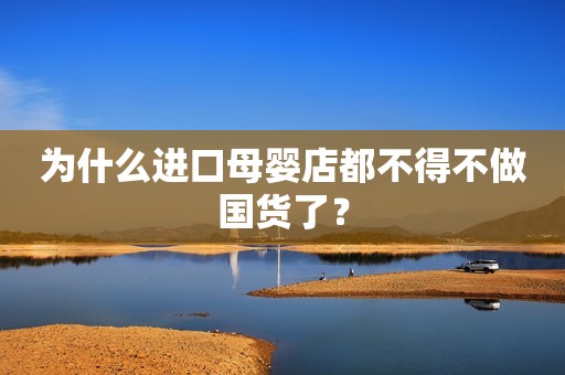 为什么进口母婴店都不得不做国货了？