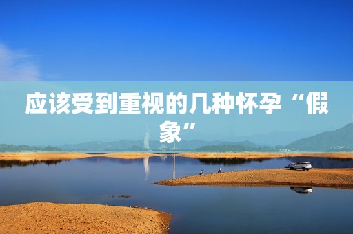 应该受到重视的几种怀孕“假象”