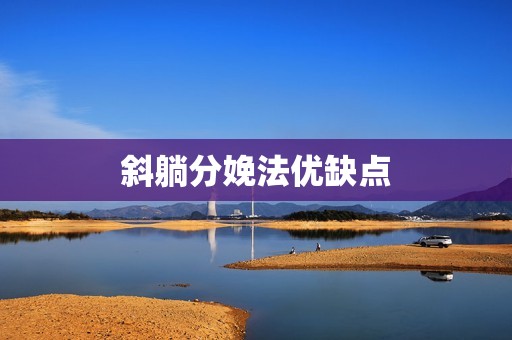 斜躺分娩法优缺点