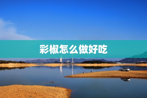 彩椒怎么做好吃