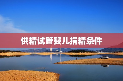 供精试管婴儿捐精条件