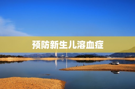 预防新生儿溶血症
