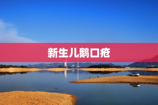 新生儿鹅口疮