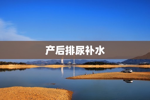 产后排尿补水