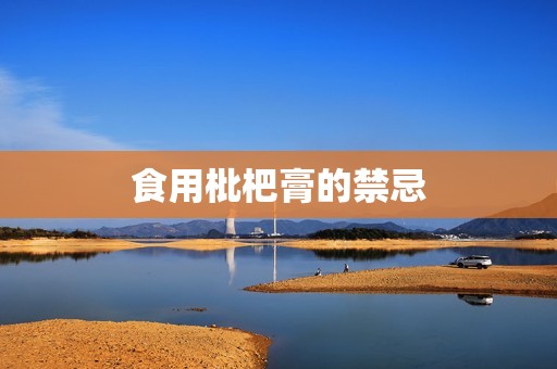 食用枇杷膏的禁忌