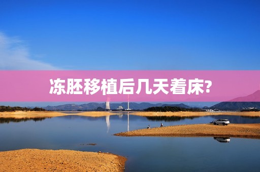 冻胚移植后几天着床?