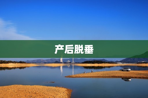 产后脱垂