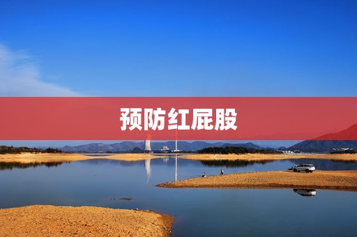 预防红屁股