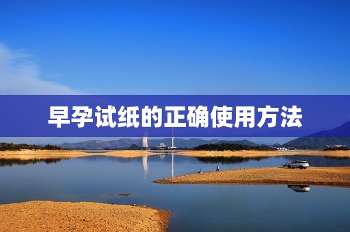 早孕试纸的正确使用方法