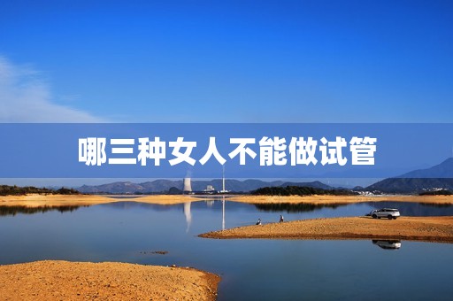 哪三种女人不能做试管