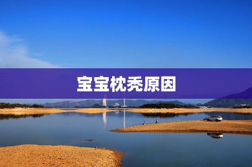 宝宝枕秃原因