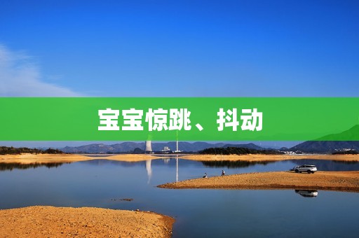 宝宝惊跳、抖动