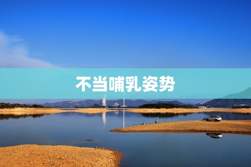 不当哺乳姿势
