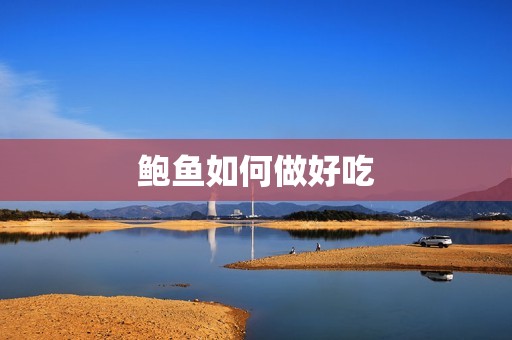 鲍鱼如何做好吃