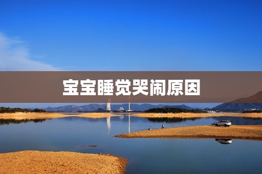 宝宝睡觉哭闹原因